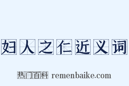 妇人之仁近义词是什么意思的图片